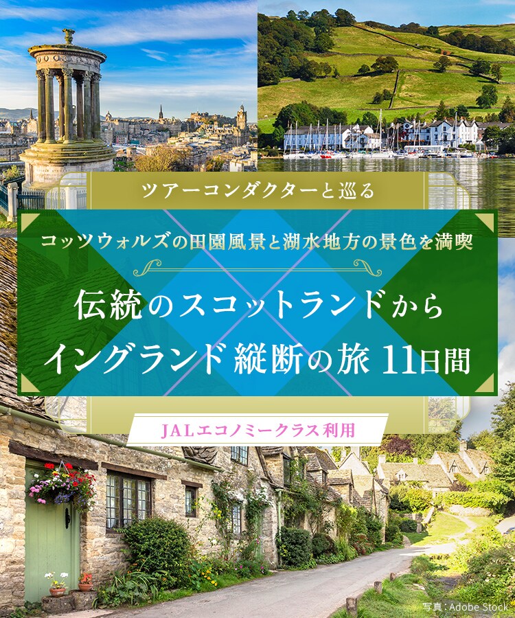 ツアーコンダクター（添乗員）と巡る コッツウォルズの田園風景と湖水地方の景色を満喫 伝統のスコットランドからイングランド縦断の旅 11日間