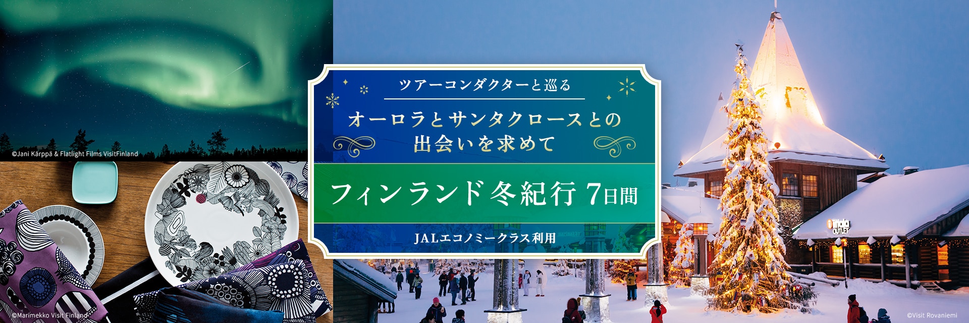 〔ツアーコンダクター（添乗員）と巡る〕オーロラとサンタクロースとの出会いを求めて フィンランド冬紀行7日間