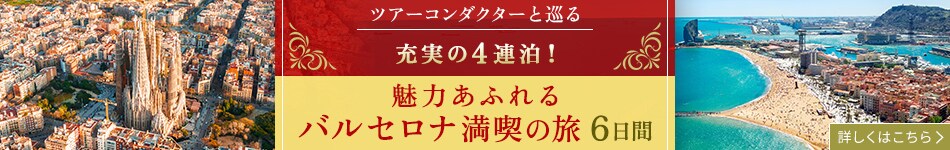 〔ツアーコンダクター（添乗員）と巡る〕バルセロナに4連泊！ 魅力あふれるバルセロナ満喫の旅 6日間