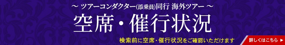 ツアーコンダクター（添乗員）同行海外ツアー ヨーロッパ 空席・催行状況