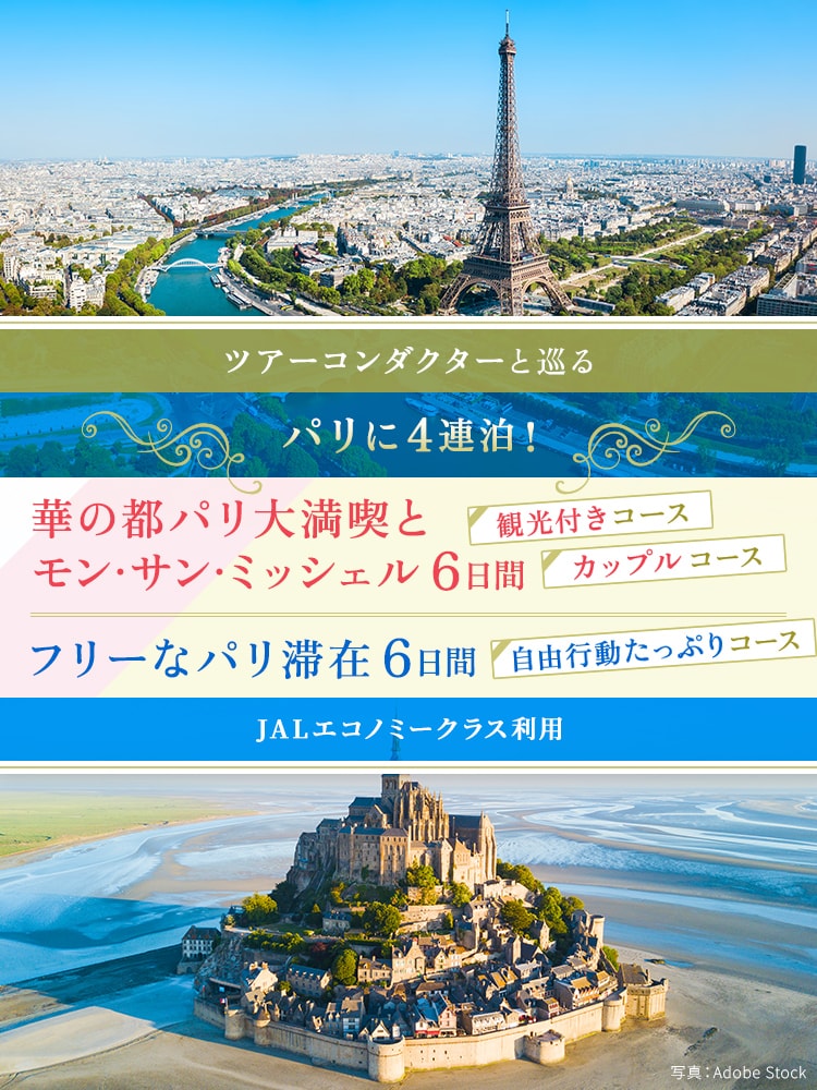 〔ツアーコンダクター（添乗員）と巡る〕パリに4連泊！華の都パリ大満喫とモン・サン・ミッシェル 6日間（観光付きコース・カップルコース）フリーなパリ滞在 6日間（自由行動たっぷりコース）