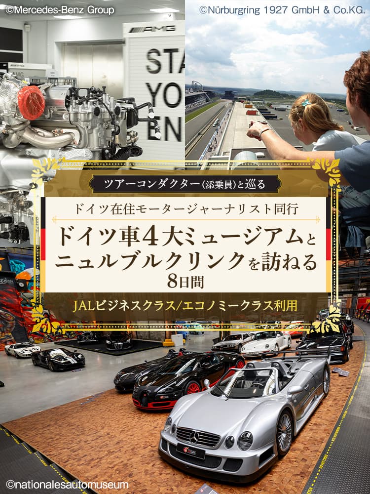 〔ツアーコンダクター（添乗員）と巡る〕 ドイツ在住モータージャーナリスト同行 ドイツ車4大ミュージアムとニュルブルクリンクを訪ねる8日間