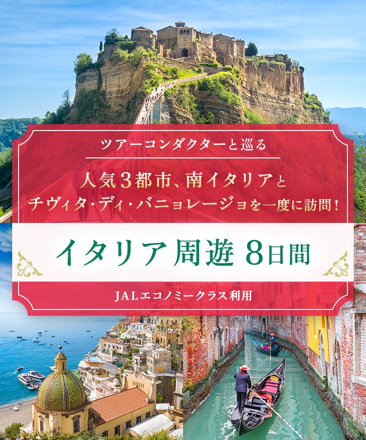 ツアーコンダクター（添乗員）と巡る 人気3都市、南イタリアとチヴィタ・ディ・バニョレージョを一度に訪問！ イタリア周遊 8日間