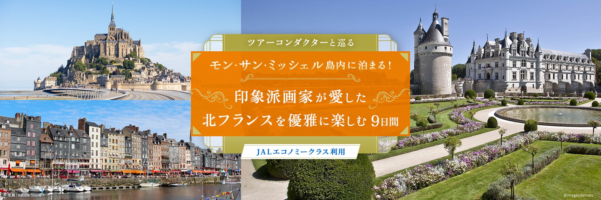 ツアーコンダクター（添乗員）と巡る モン・サン・ミッシェル島内に泊まる！印象派画家が愛した北フランスを優雅に楽しむ 9日間 JALエコノミークラス利用