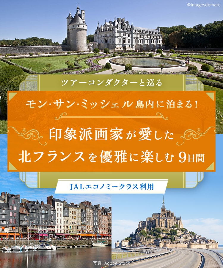 ツアーコンダクター（添乗員）と巡る モン・サン・ミッシェル島内に泊まる！印象派画家が愛した北フランスを優雅に楽しむ 9日間 JALエコノミークラス利用