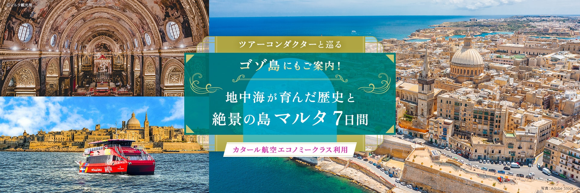 ツアーコンダクター（添乗員）と巡る ゴゾ島にもご案内！地中海が育んだ歴史と絶景の島マルタ 7日間