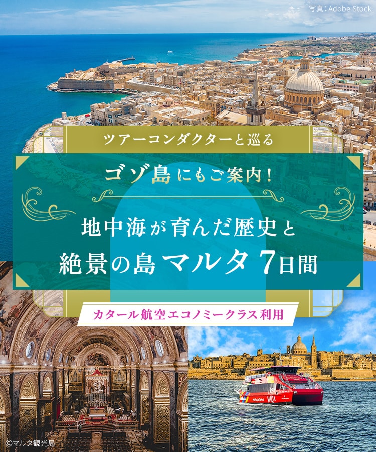 ツアーコンダクター（添乗員）と巡る ゴゾ島にもご案内！地中海が育んだ歴史と絶景の島マルタ 7日間
