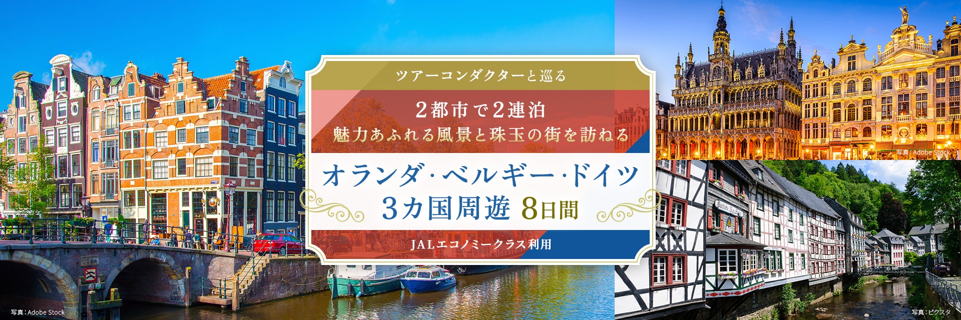 ツアーコンダクター（添乗員）と巡る 2都市で2連泊 魅力あふれる風景と珠玉の街を訪ねる オランダ・ベルギー・ドイツ3カ国周遊 8日間