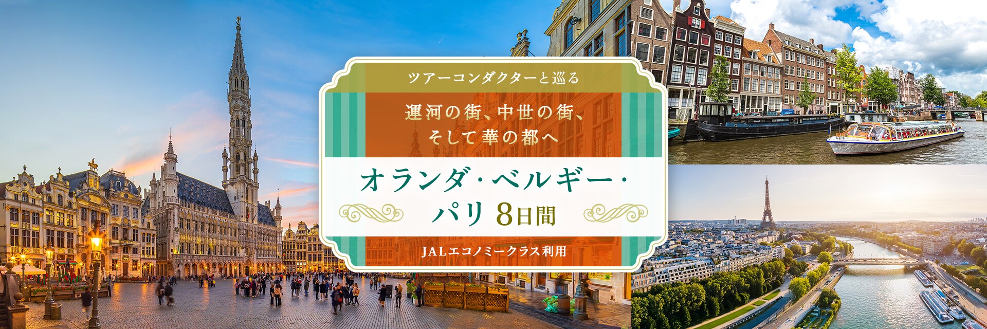 〔ツアーコンダクター（添乗員）と巡る〕運河の街、中世の街、そして華の都へ オランダ・ベルギー・パリ8日間