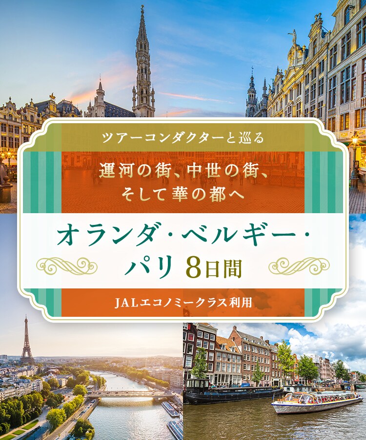 〔ツアーコンダクター（添乗員）と巡る〕運河の街、中世の街、そして華の都へ オランダ・ベルギー・パリ8日間