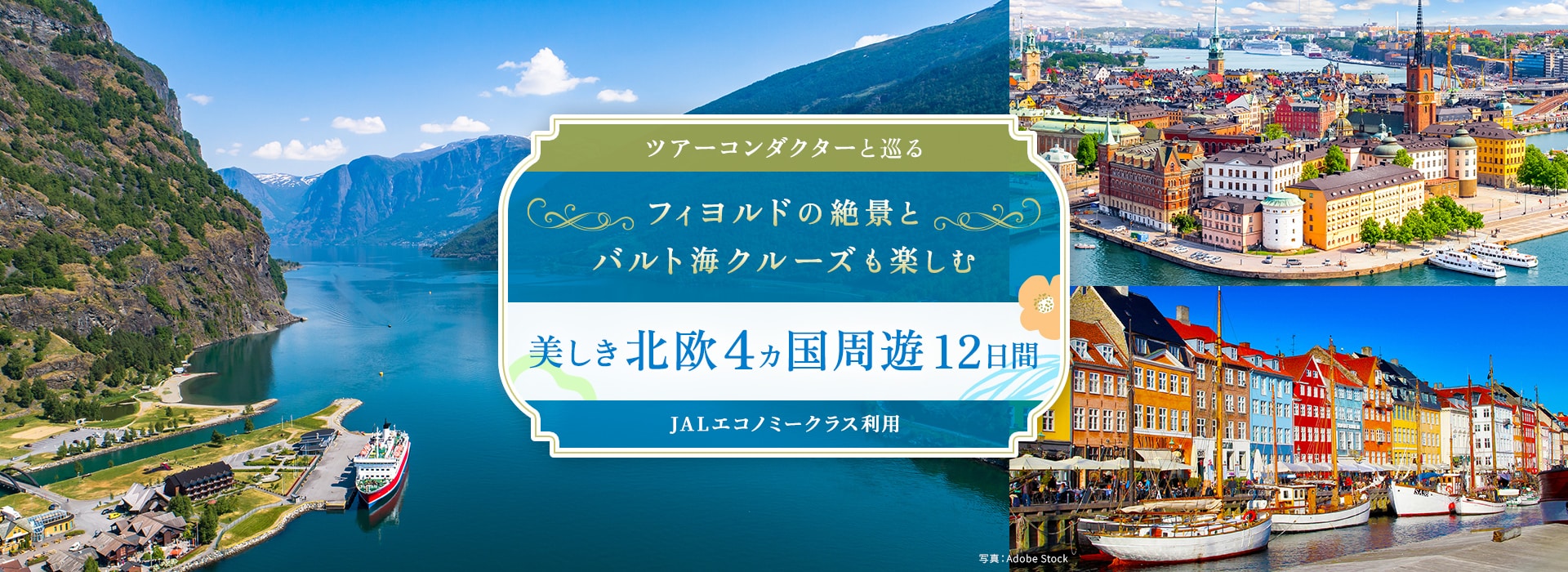 ツアーコンダクター（添乗員）と巡る フィヨルドの絶景とバルト海クルーズも楽しむ 美しき北欧4ヵ国周遊 12日間 JALエコノミークラス利用