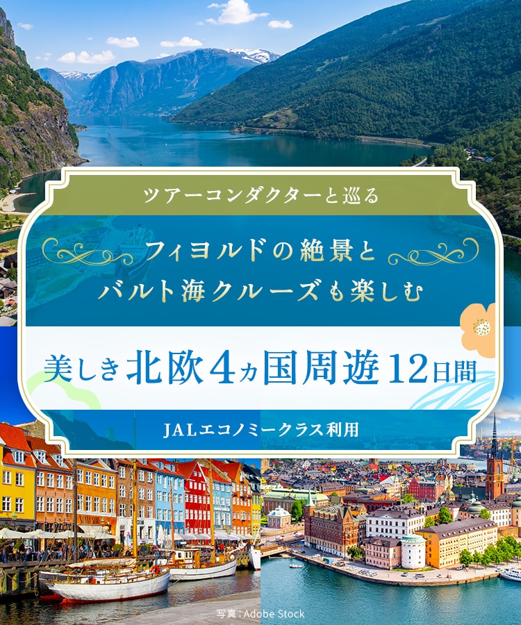 ツアーコンダクター（添乗員）と巡る フィヨルドの絶景とバルト海クルーズも楽しむ 美しき北欧4ヵ国周遊 12日間 JALエコノミークラス利用