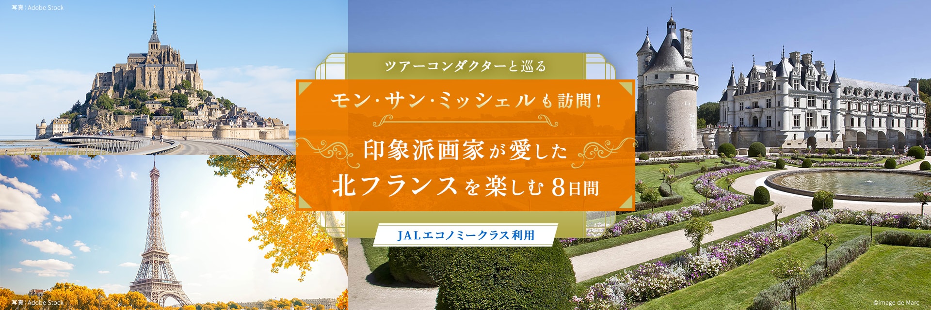ツアーコンダクター（添乗員）と巡る モン・サン・ミッシェルも訪問！ 印象派画家が愛した北フランスを楽しむ 8日間 JALエコノミークラス利用