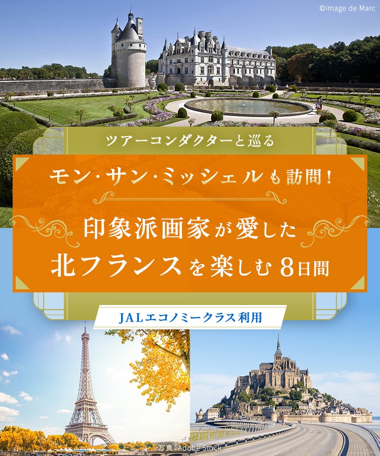 ツアーコンダクター（添乗員）と巡る モン・サン・ミッシェルも訪問！ 印象派画家が愛した北フランスを楽しむ 8日間 JALエコノミークラス利用