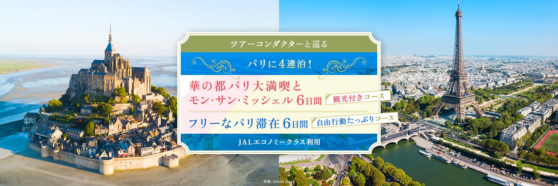 〔ツアーコンダクター（添乗員）と巡る〕パリに4連泊！華の都パリ大満喫とモン・サン・ミッシェル 6日間（観光付きコース）フリーなパリ滞在 6日間（自由行動たっぷりコース）