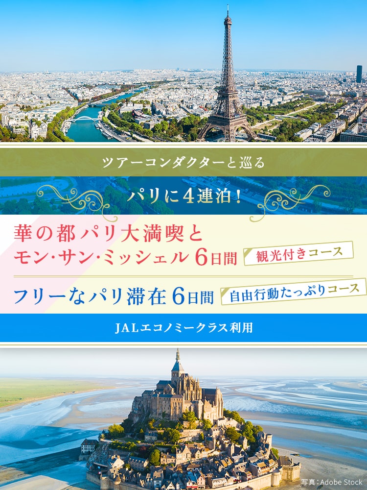 〔ツアーコンダクター（添乗員）と巡る〕パリに4連泊！華の都パリ大満喫とモン・サン・ミッシェル 6日間（観光付きコース）フリーなパリ滞在 6日間（自由行動たっぷりコース）