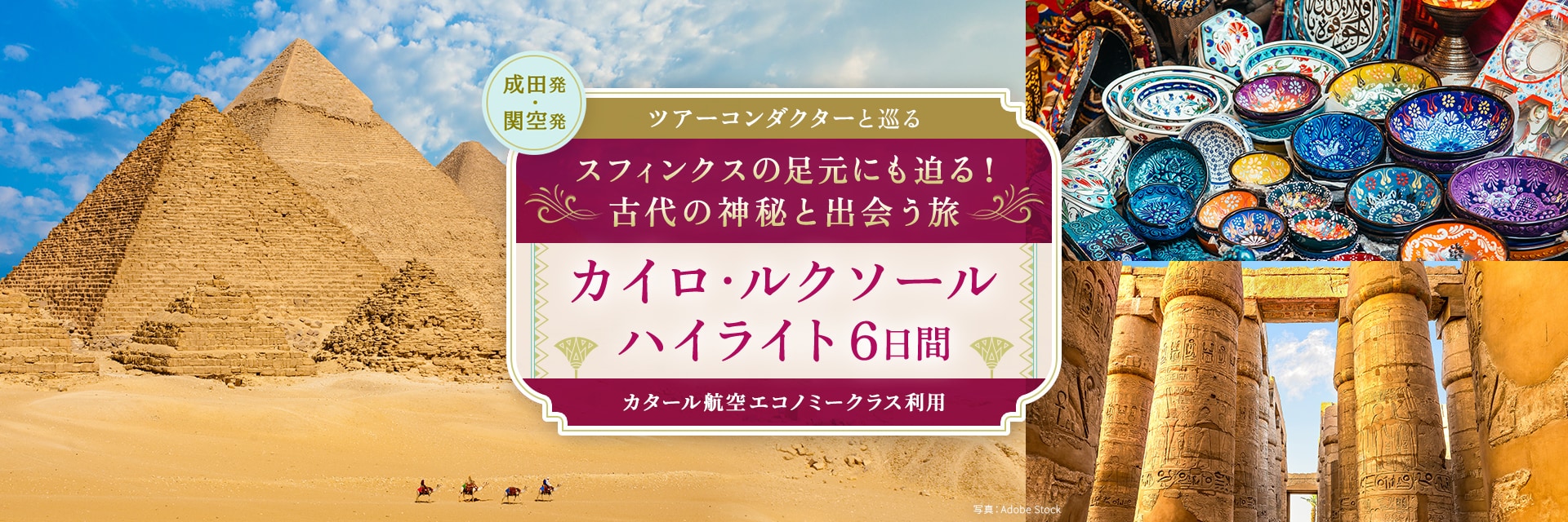 ツアーコンダクターと巡る スフィンクスの足元にも迫る！古代の神秘と出会う旅 カイロ・ルクソール ハイライト 6日間 カタール航空エコノミークラス利用 成田発・関空発