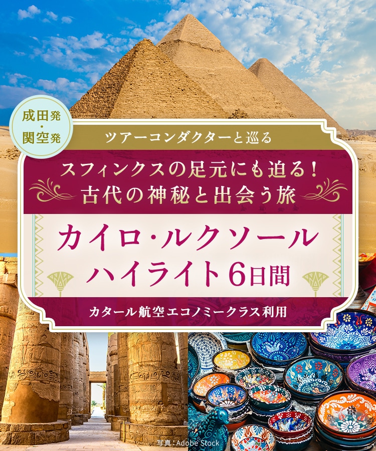ツアーコンダクターと巡る スフィンクスの足元にも迫る！古代の神秘と出会う旅 カイロ・ルクソール ハイライト 6日間 カタール航空エコノミークラス利用 成田発・関空発