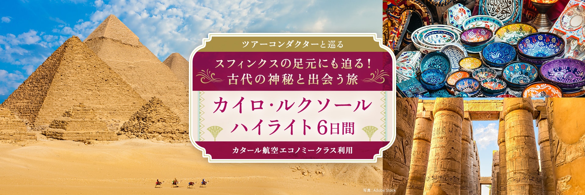 ツアーコンダクターと巡る スフィンクスの足元にも迫る！古代の神秘と出会う旅 カイロ・ルクソール ハイライト 6日間 カタール航空エコノミークラス利用