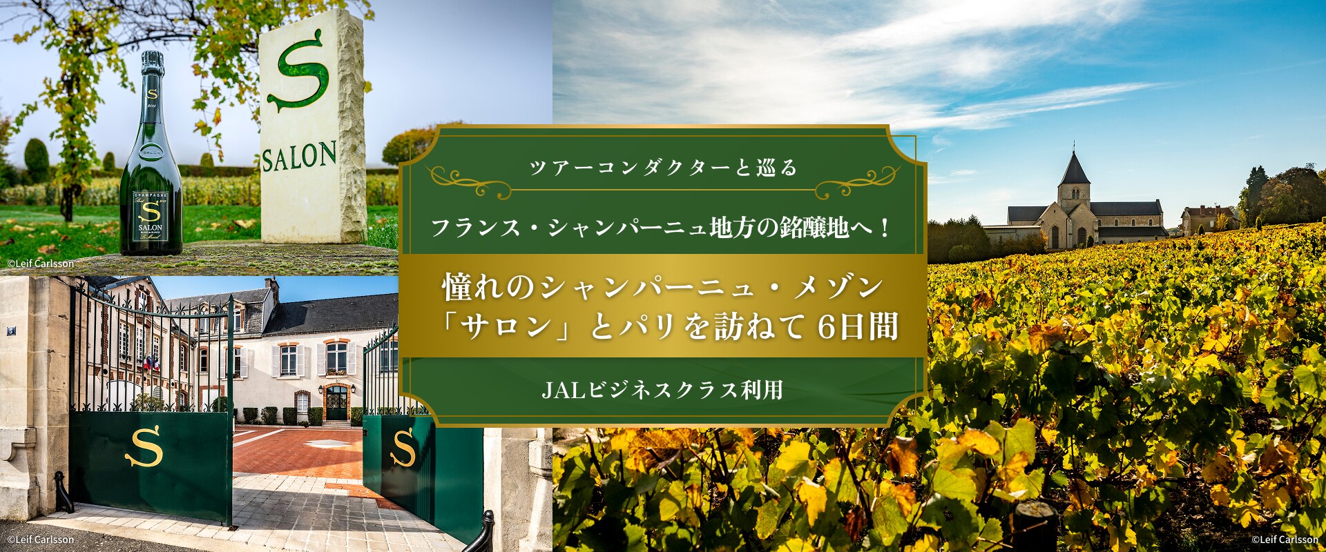 〔ツアーコンダクターと巡る〕〔日本航空往復直行便JALビジネスクラス利用〕フランス・シャンパーニュ地方の銘醸地へ！ 憧れのシャンパーニュ・メゾン「サロン」とパリを訪ねて 6日間