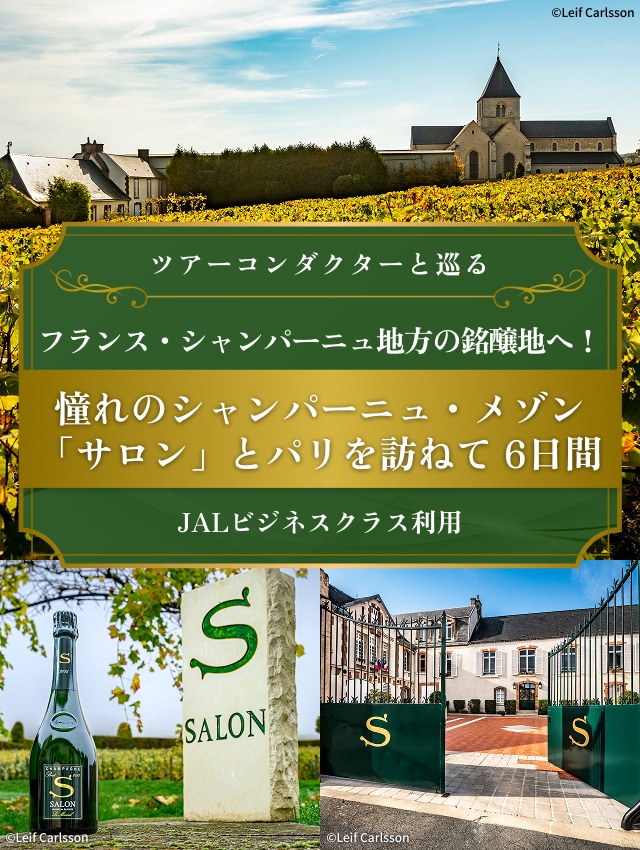 〔ツアーコンダクターと巡る〕〔日本航空往復直行便JALビジネスクラス利用〕フランス・シャンパーニュ地方の銘醸地へ！ 憧れのシャンパーニュ・メゾン「サロン」とパリを訪ねて 6日間