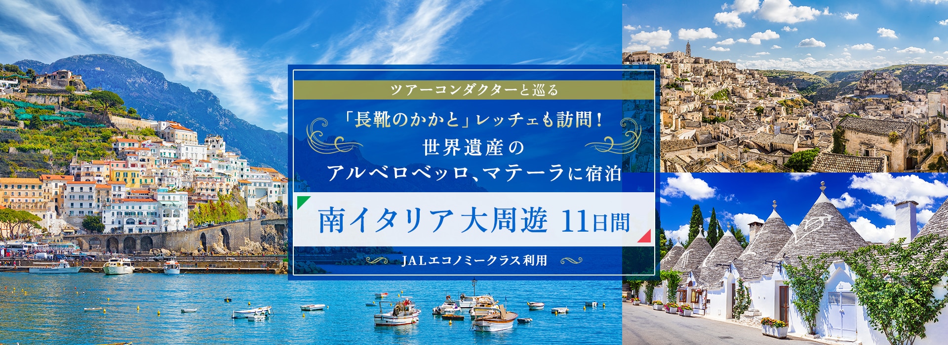 ツアーコンダクター（添乗員）と巡る 「長靴のかかと」レッチェも訪問！世界遺産のアルベロベッロ、マテーラに宿泊 南イタリア大周遊11日間
