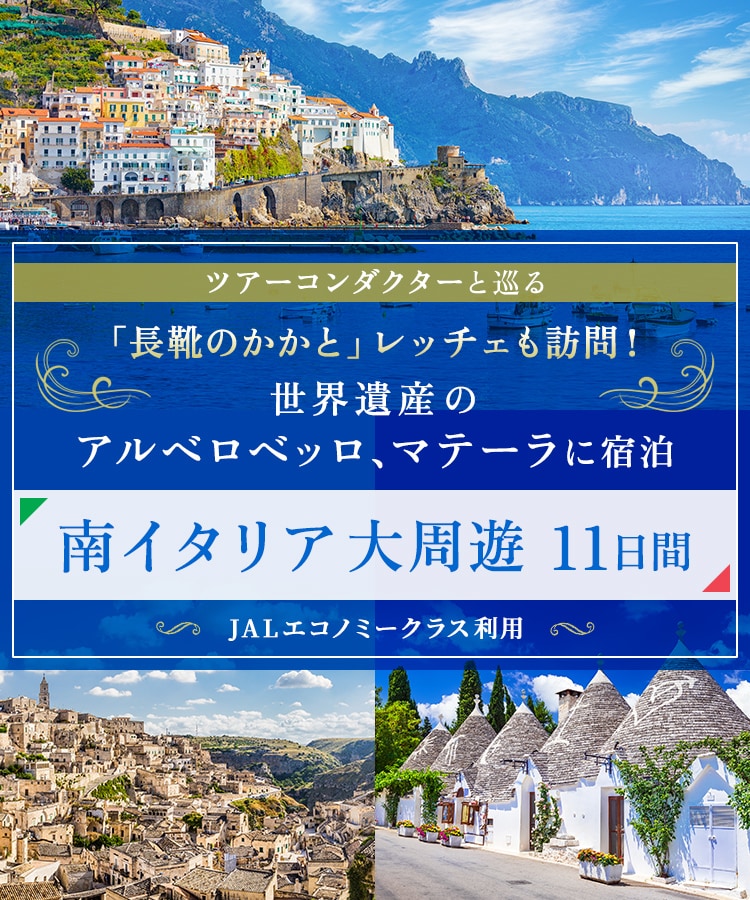 ツアーコンダクター（添乗員）と巡る 「長靴のかかと」レッチェも訪問！世界遺産のアルベロベッロ、マテーラに宿泊 南イタリア大周遊11日間