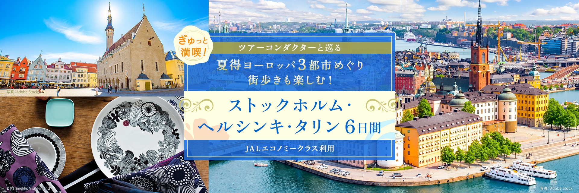 ツアーコンダクター（添乗員）と巡る ぎゅっと満喫！夏得ヨーロッパ3都市めぐり 街歩きも楽しむ！ストックホルム・ヘルシンキ・タリン6日間