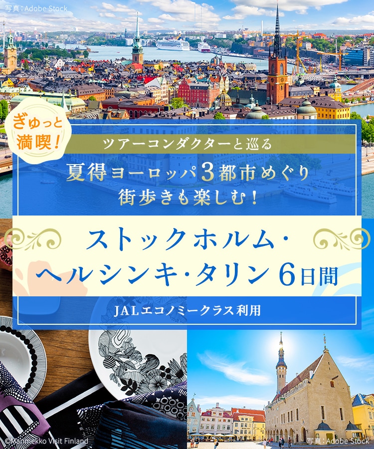 ツアーコンダクター（添乗員）と巡る ぎゅっと満喫！夏得ヨーロッパ3都市めぐり 街歩きも楽しむ！ストックホルム・ヘルシンキ・タリン6日間