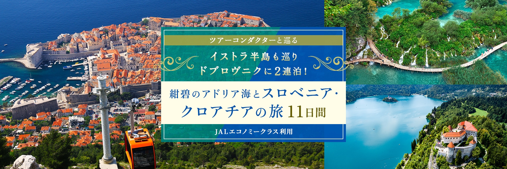 〔ツアーコンダクター（添乗員）と巡る〕イストラ半島も巡りドブロヴニクに2連泊！紺碧のアドリア海とスロベニア・クロアチアの旅 11日間