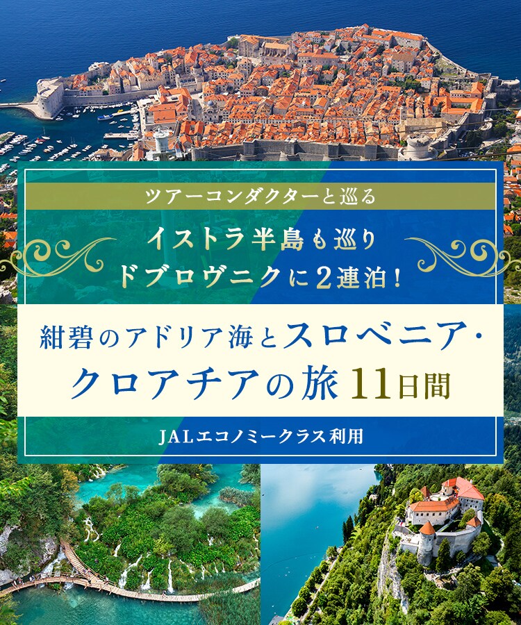 〔ツアーコンダクター（添乗員）と巡る〕イストラ半島も巡りドブロヴニクに2連泊！紺碧のアドリア海とスロベニア・クロアチアの旅 11日間