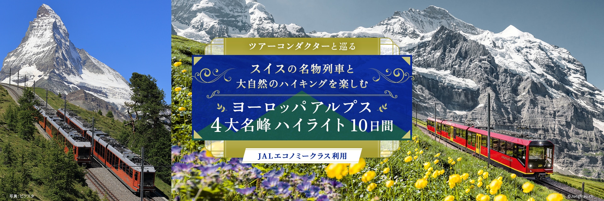 ツアーコンダクター（添乗員）と巡る スイスの名物列車と大自然のハイキングを楽しむ ヨーロッパアルプス4大名峰ハイライト 10日間 JALエコノミークラス利用