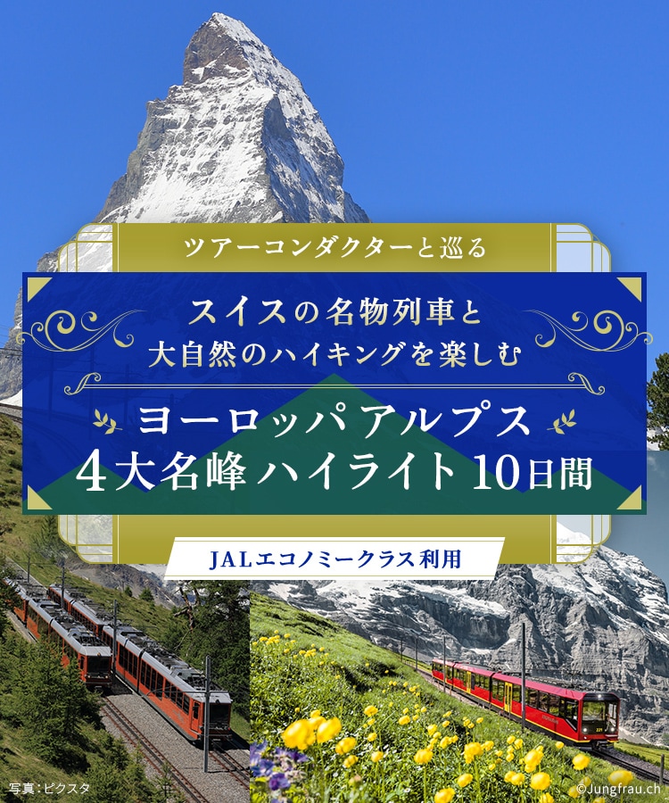 ツアーコンダクター（添乗員）と巡る スイスの名物列車と大自然のハイキングを楽しむ ヨーロッパアルプス4大名峰ハイライト 10日間 JALエコノミークラス利用