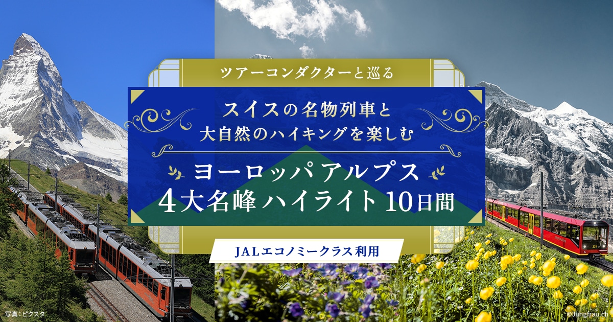 JALパック |〔ツアーコンダクター（添乗員）と巡る〕スイスの名物列車