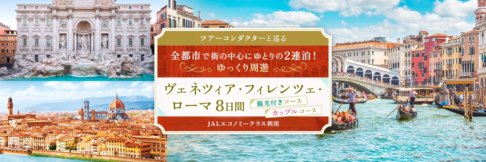 ツアーコンダクター（添乗員）と巡る 全都市で街の中心にゆとりの2連泊！ ゆっくり周遊 ヴェネツィア・フィレンツェ・ローマ 8日間（観光付きコース・カップルコース）