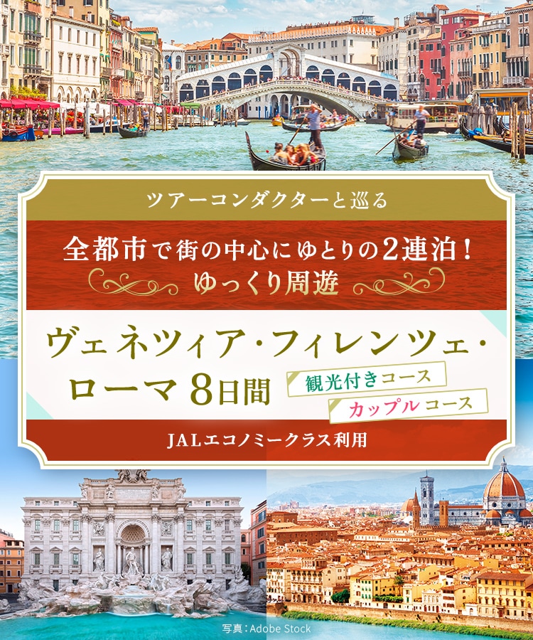 ツアーコンダクター（添乗員）と巡る 全都市で街の中心にゆとりの2連泊！ ゆっくり周遊 ヴェネツィア・フィレンツェ・ローマ 8日間（観光付きコース・カップルコース）