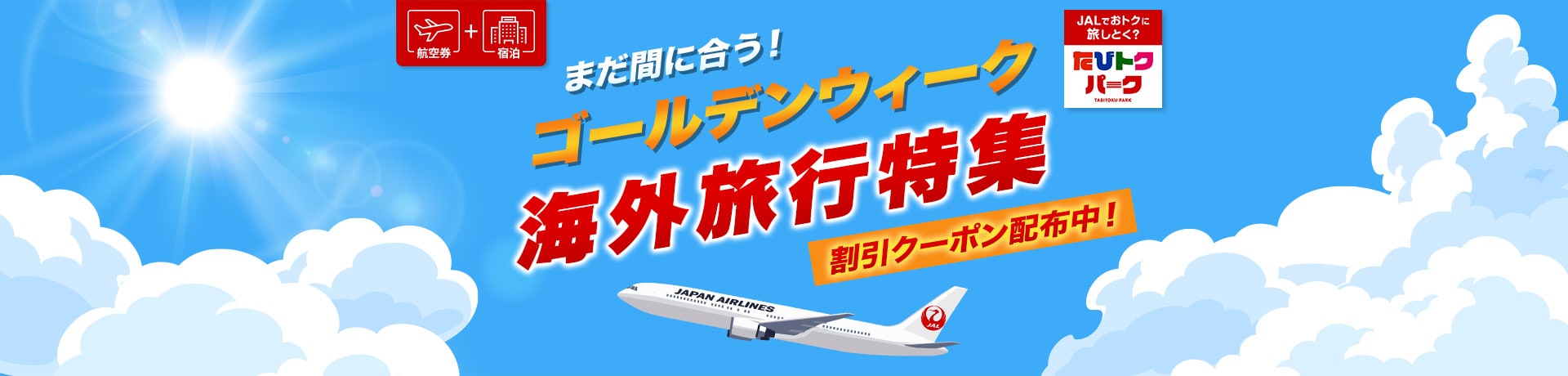 まだ間に合う！ゴールデンウィーク海外旅行特集