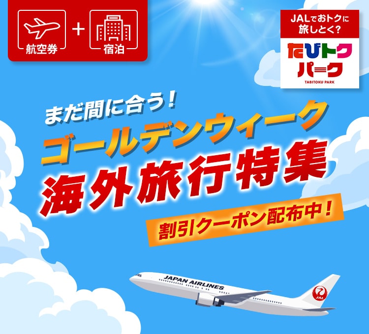 まだ間に合う！ゴールデンウィーク海外旅行特集