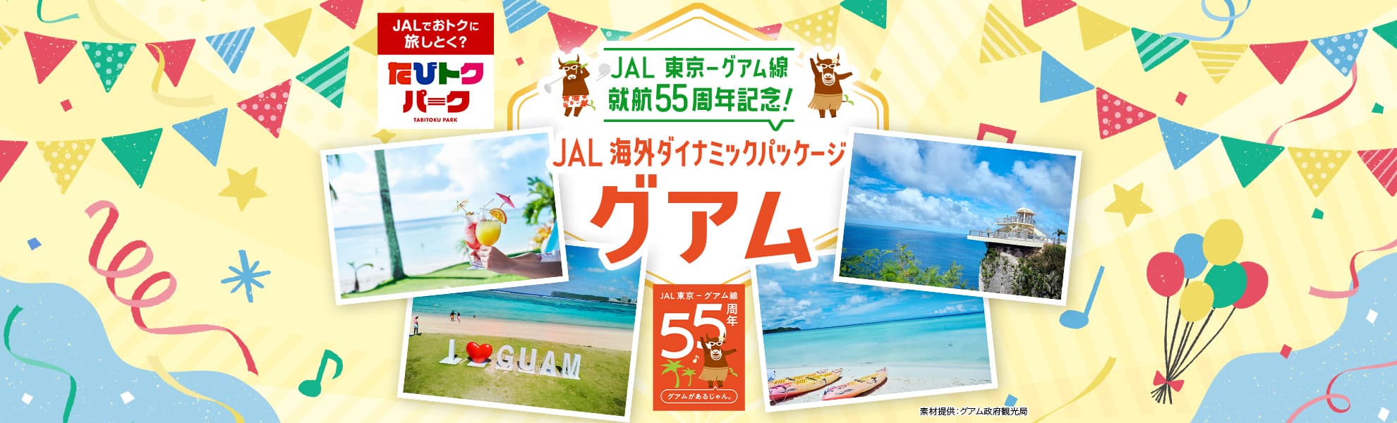 JAL 東京－グアム線就航55周年記念！JAL海外ダイナミックパッケージ グアム