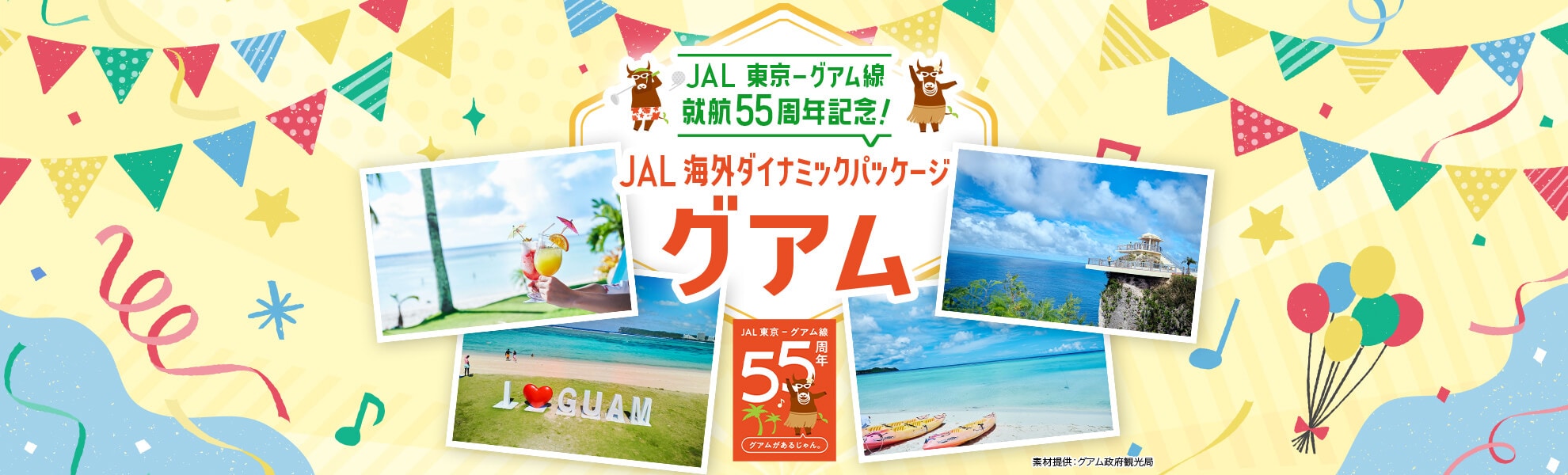JAL 東京－グアム線就航55周年記念！JAL海外ダイナミックパッケージ グアム