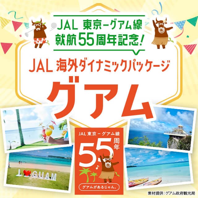 JAL 東京－グアム線就航55周年記念！JAL海外ダイナミックパッケージ グアム