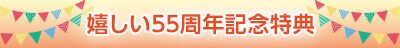 記念特典
