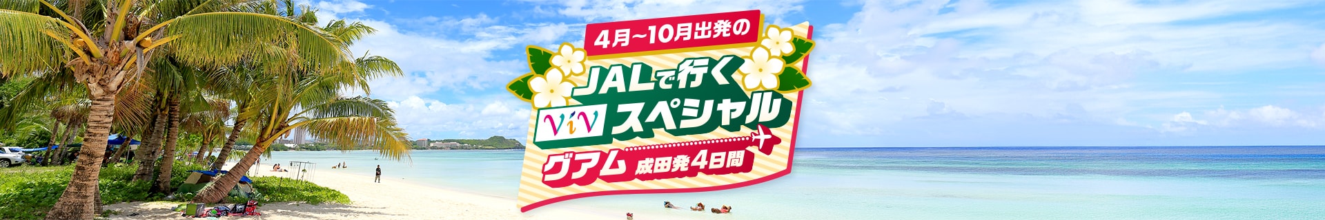 4月～10月出発のJALで行くViVスペシャルグアム　成田発4日間