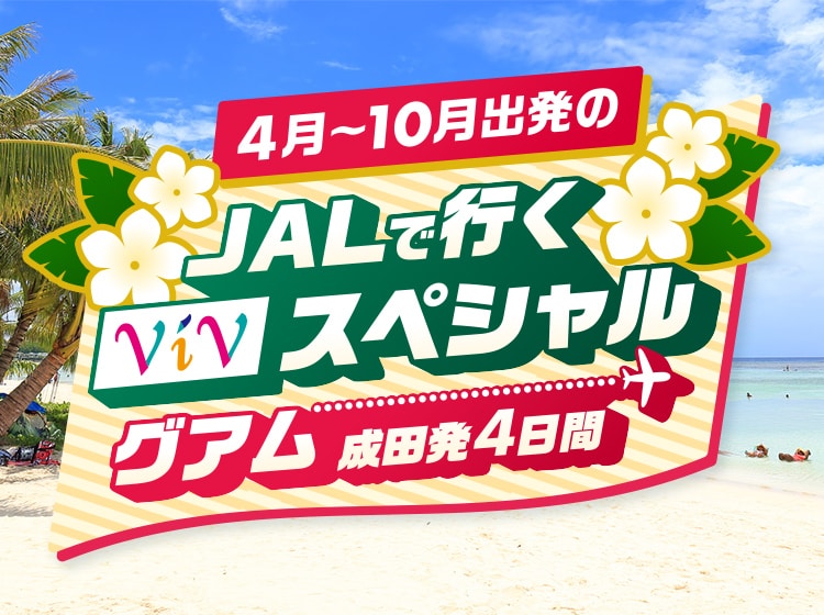 4月～10月出発のJALで行くViVスペシャルグアム　成田発4日間