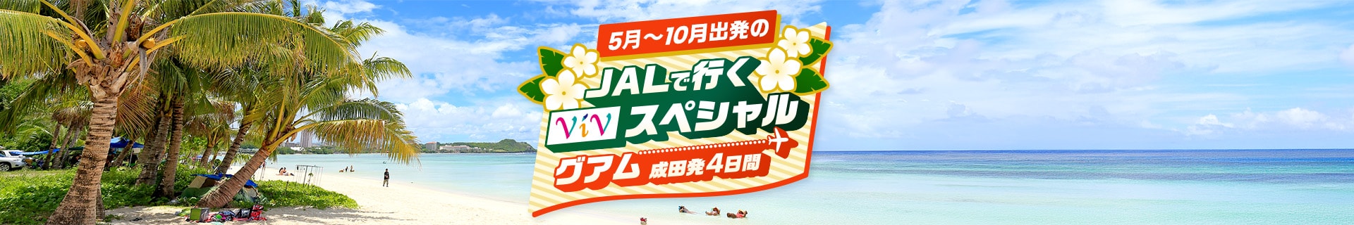 5月～10月出発のJALで行くViVスペシャルグアム　成田発4日間