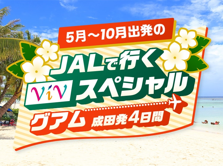 5月～10月出発のJALで行くViVスペシャルグアム　成田発4日間