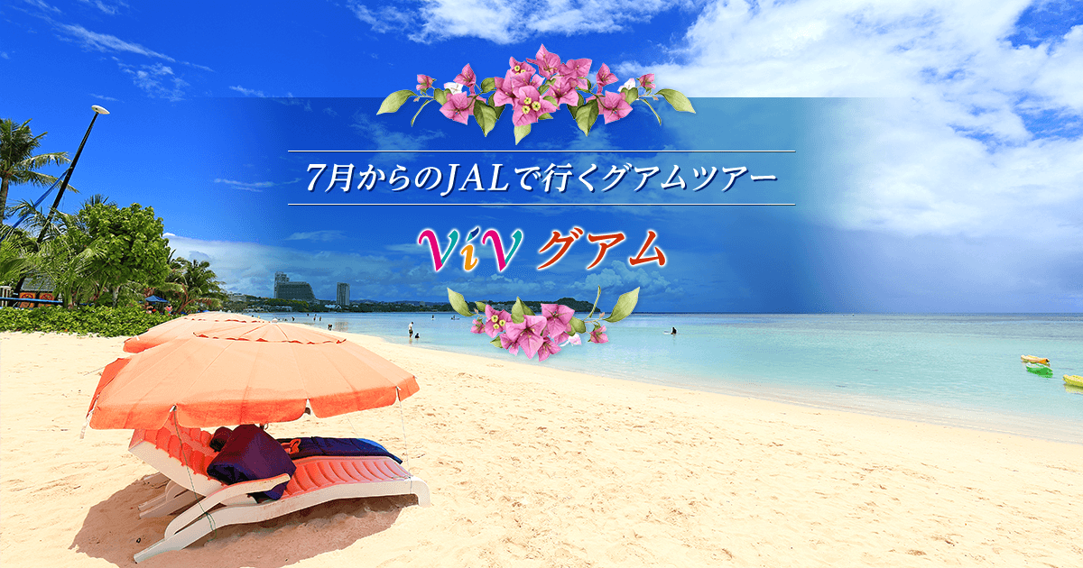 JALパック｜7月からのJALで行く ViV（ヴィブ）グアム