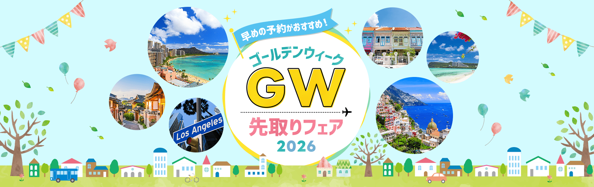 早めの予約がおすすめ！ゴールデンウィーク〔GW〕先取りフェア2026