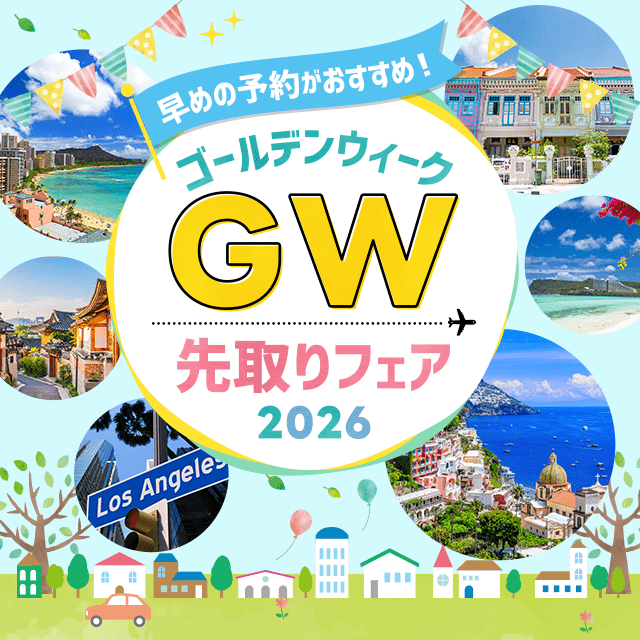 早めの予約がおすすめ！ゴールデンウィーク〔GW〕先取りフェア2026