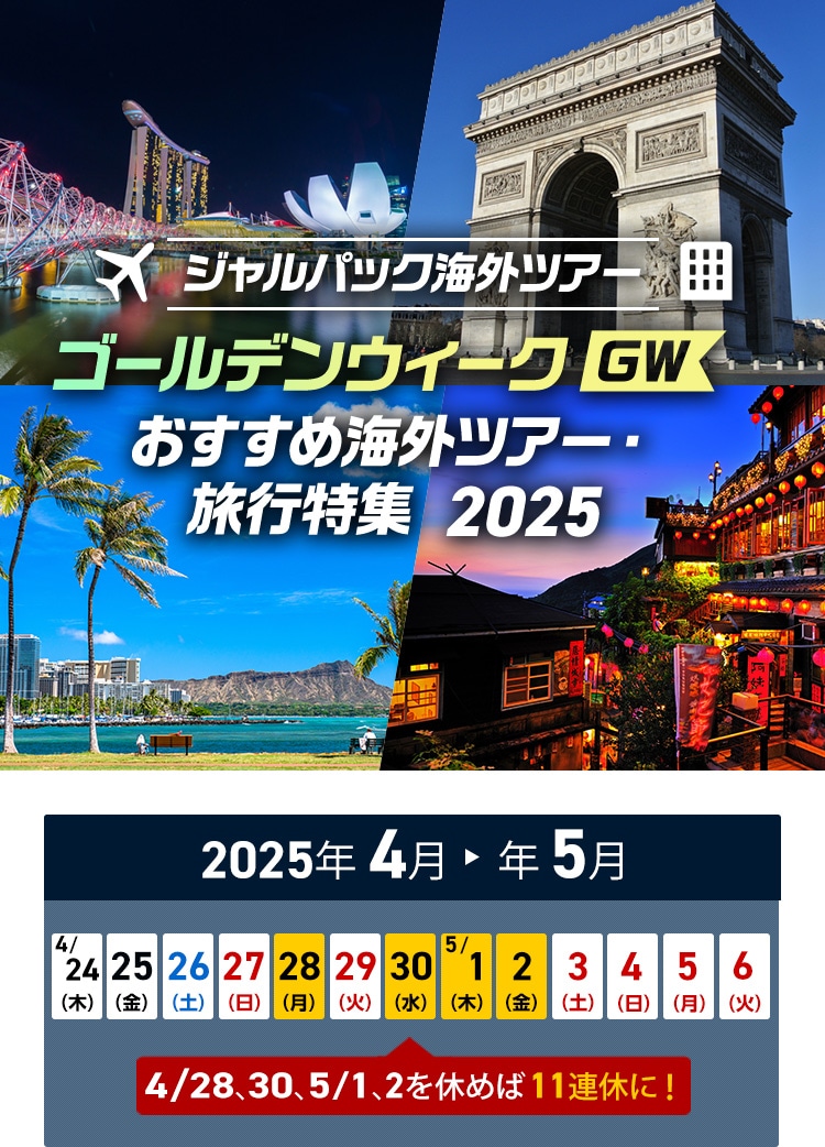 JALパック ゴールデンウィーク（GW）おすすめ海外ツアー・旅行特集 2025